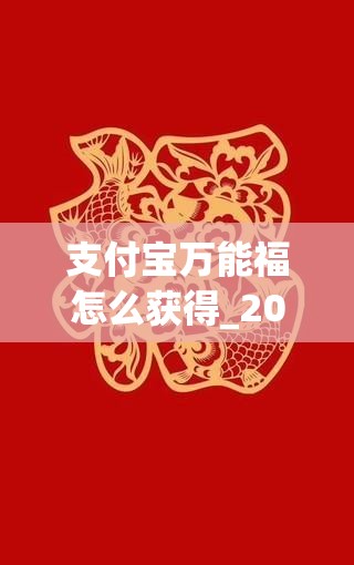 支付宝万能福怎么获得_2021支付宝万能福怎么获得