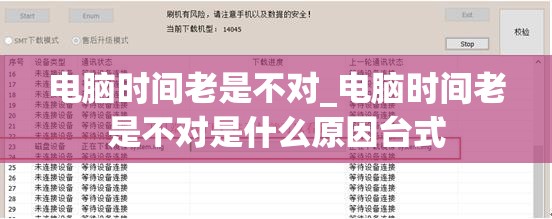 电脑时间老是不对_电脑时间老是不对是什么原因台式