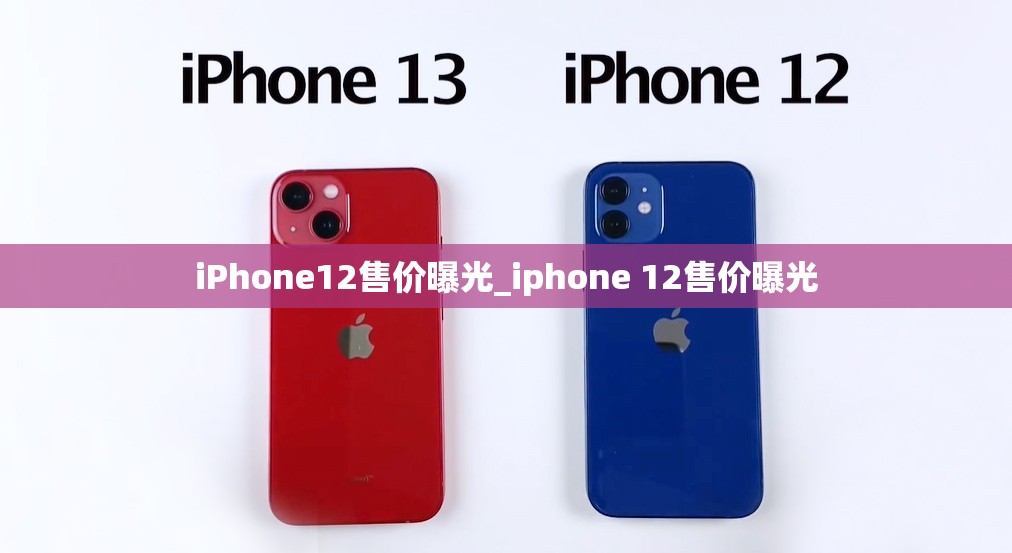 iPhone12售价曝光_iphone 12售价曝光