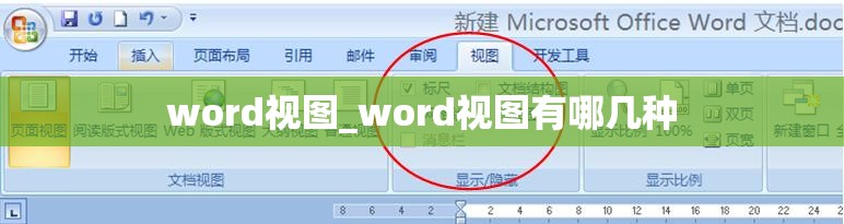 word视图_word视图有哪几种