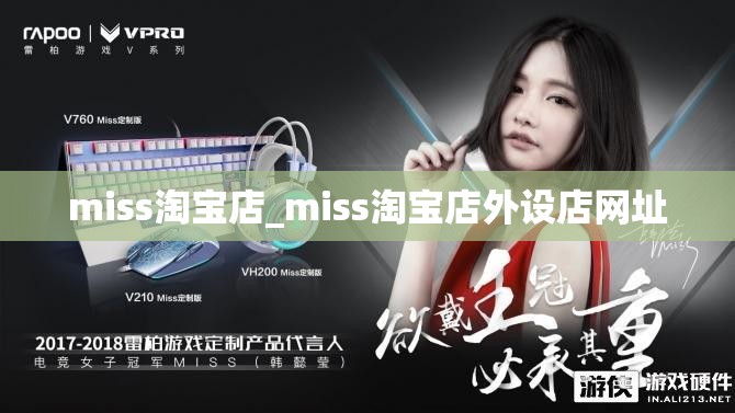 miss淘宝店_miss淘宝店外设店网址