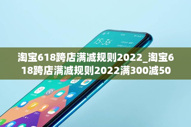 淘宝618跨店满减规则2022_淘宝618跨店满减规则2022满300减50