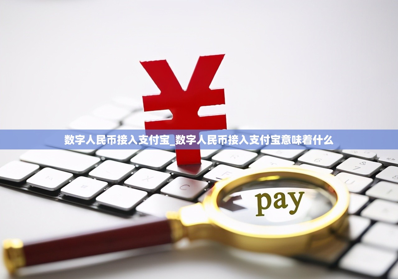 数字人民币接入支付宝_数字人民币接入支付宝意味着什么