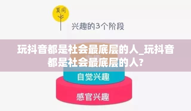 玩抖音都是社会最底层的人_玩抖音都是社会最底层的人?