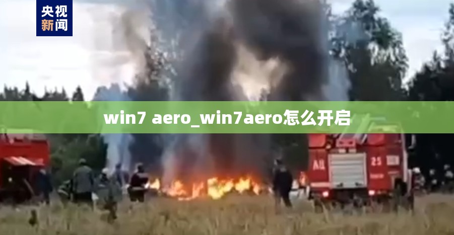 win7 aero_win7aero怎么开启