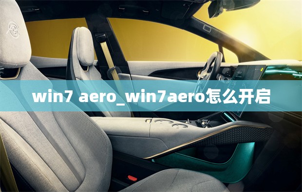 win7 aero_win7aero怎么开启