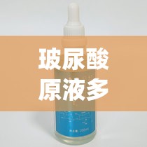 玻尿酸原液多少钱_玻尿酸原液多少钱一瓶