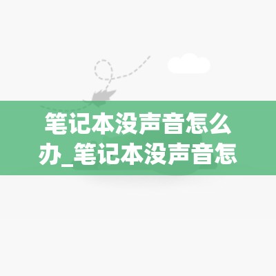 笔记本没声音怎么办_笔记本没声音怎么办恢复正常