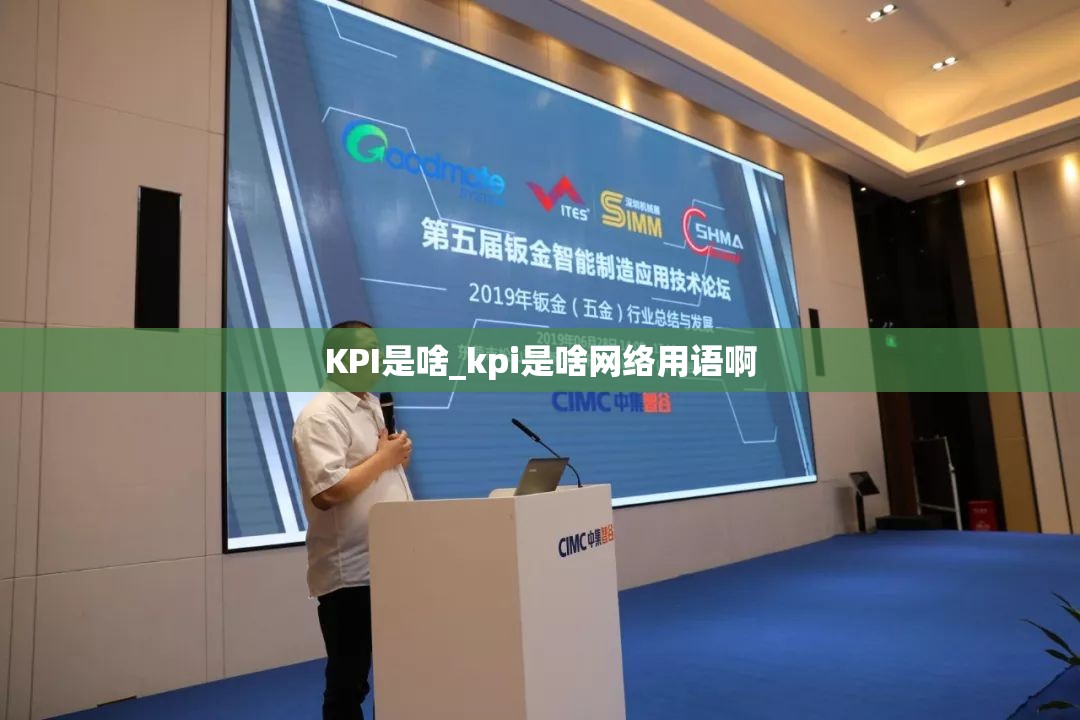 KPI是啥_kpi是啥网络用语啊