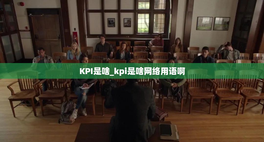 KPI是啥_kpi是啥网络用语啊