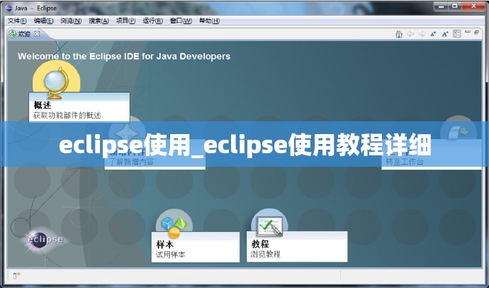 eclipse使用_eclipse使用教程详细