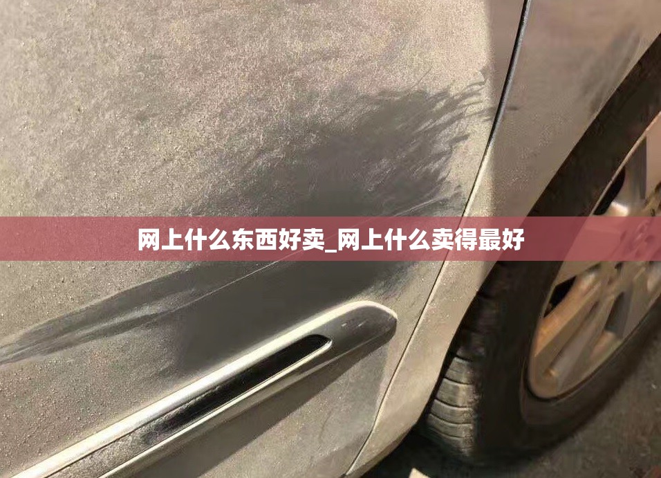 网上什么东西好卖_网上什么卖得最好