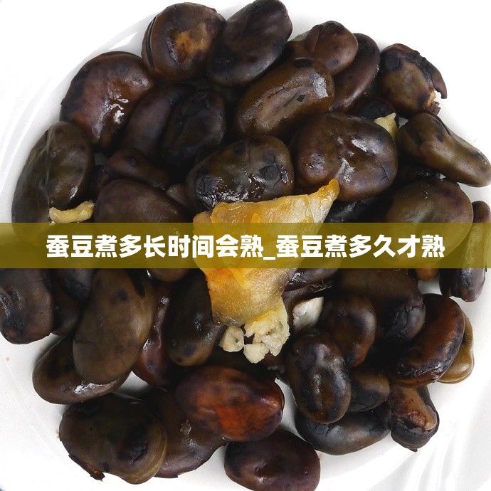 蚕豆煮多长时间会熟_蚕豆煮多久才熟