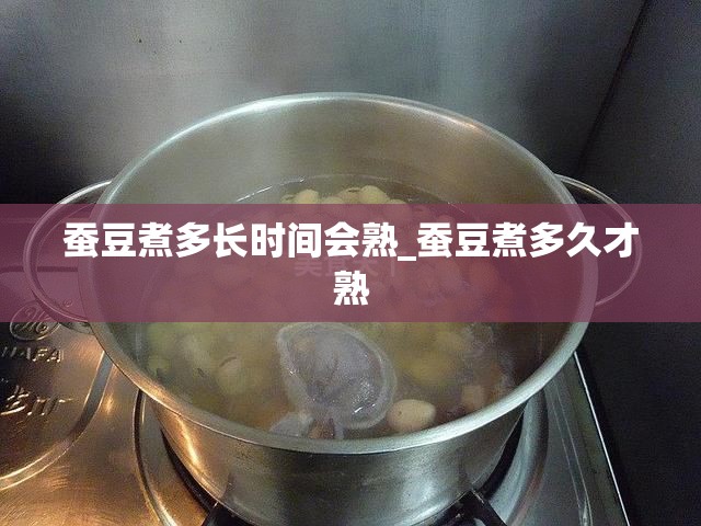 蚕豆煮多长时间会熟_蚕豆煮多久才熟