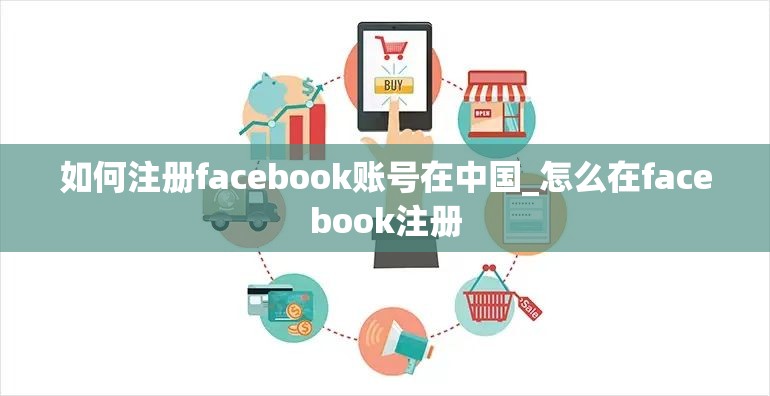 如何注册facebook账号在中国_怎么在facebook注册