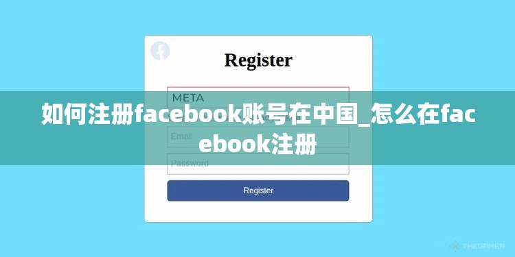 如何注册facebook账号在中国_怎么在facebook注册