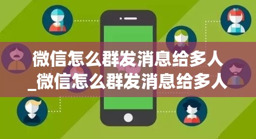 微信怎么群发消息给多人_微信怎么群发消息给多人不建群