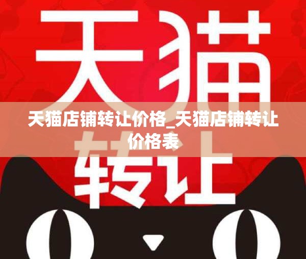 天猫店铺转让价格_天猫店铺转让价格表