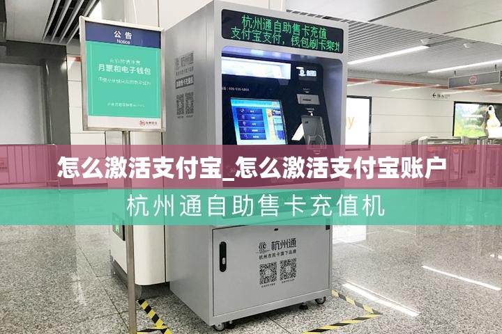 怎么激活支付宝_怎么激活支付宝账户