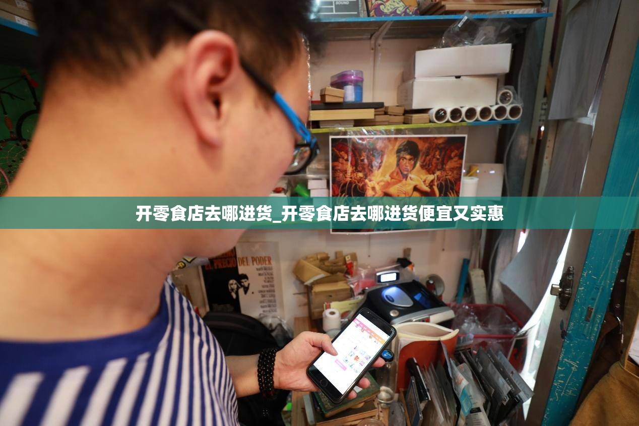 开零食店去哪进货_开零食店去哪进货便宜又实惠