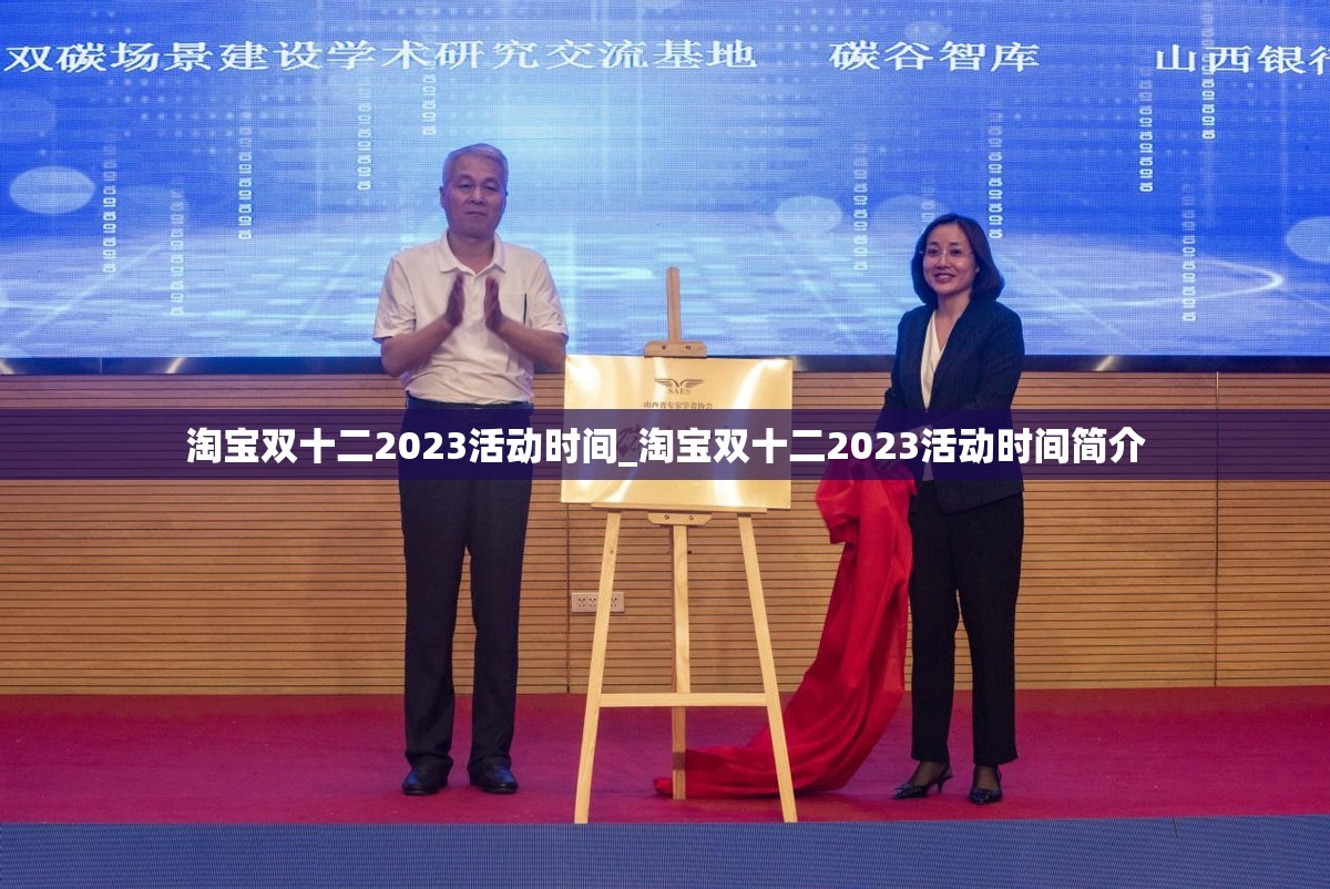 淘宝双十二2023活动时间_淘宝双十二2023活动时间简介