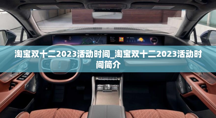 淘宝双十二2023活动时间_淘宝双十二2023活动时间简介