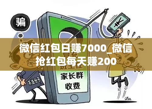 微信红包日赚7000_微信抢红包每天赚200