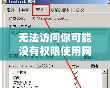 无法访问你可能没有权限使用网络资源_无法访问你可能没有权限使用网络资源请与这台