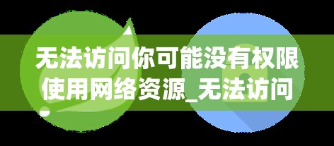 无法访问你可能没有权限使用网络资源_无法访问你可能没有权限使用网络资源请与这台