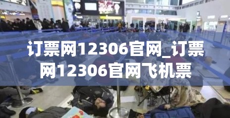 订票网12306官网_订票网12306官网飞机票