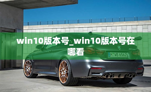 win10版本号_win10版本号在哪看