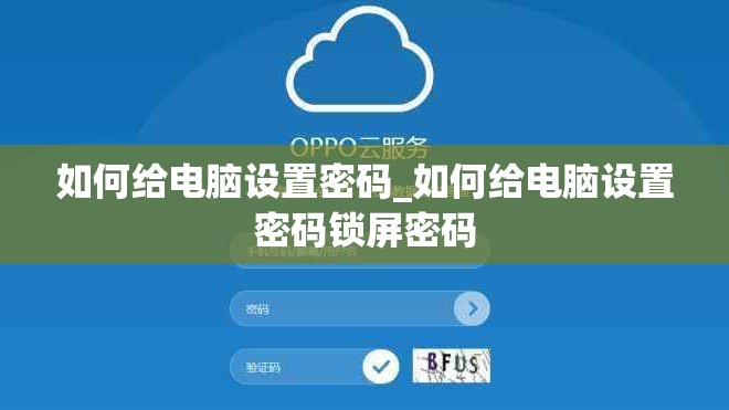 如何给电脑设置密码_如何给电脑设置密码锁屏密码