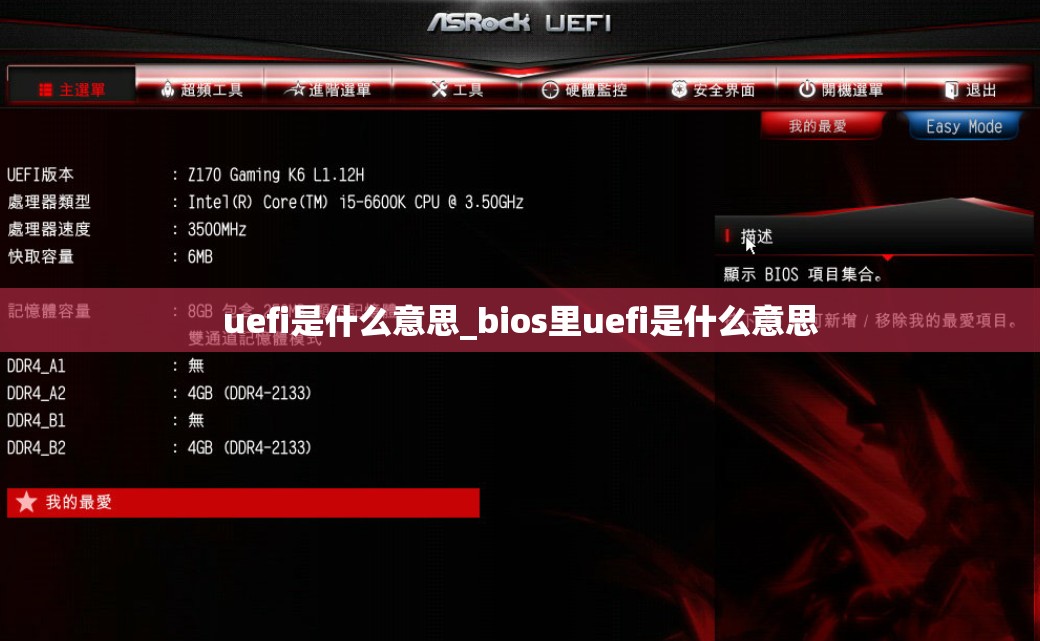 uefi是什么意思_bios里uefi是什么意思