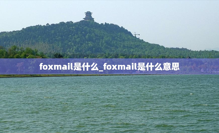 foxmail是什么_foxmail是什么意思