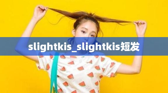 slightkis_slightkis短发