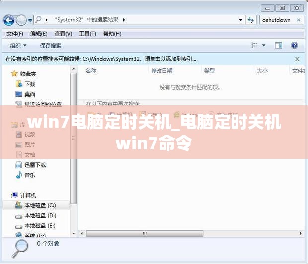 win7电脑定时关机_电脑定时关机win7命令