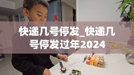 快递几号停发_快递几号停发过年2024