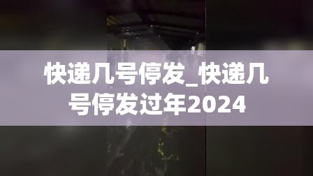 快递几号停发_快递几号停发过年2024