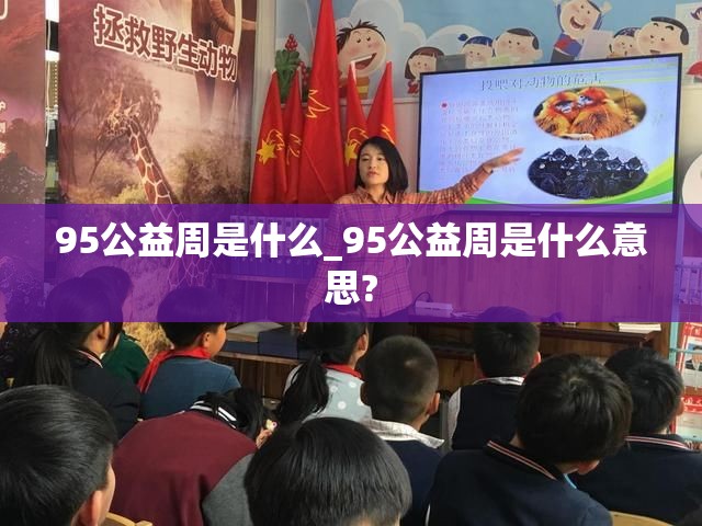 95公益周是什么_95公益周是什么意思?