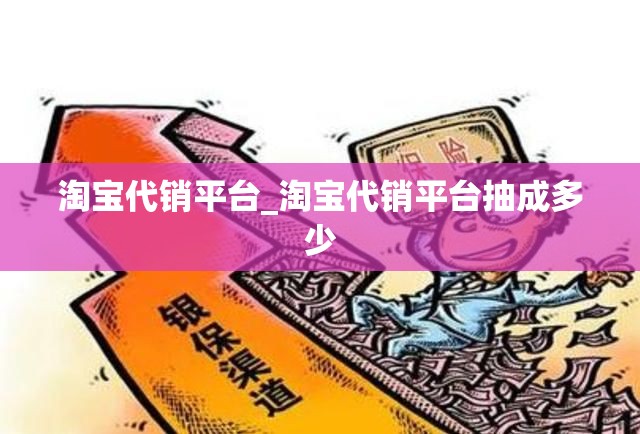 淘宝代销平台_淘宝代销平台抽成多少