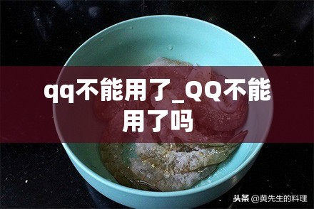 qq不能用了_QQ不能用了吗