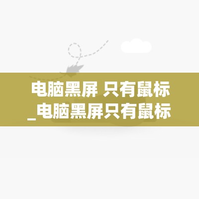 电脑黑屏 只有鼠标_电脑黑屏只有鼠标箭头怎么修复