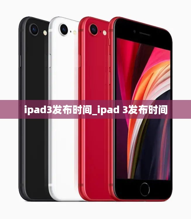 ipad3发布时间_ipad 3发布时间