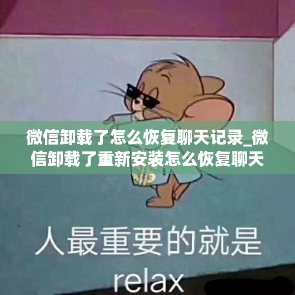 微信卸载了怎么恢复聊天记录_微信卸载了重新安装怎么恢复聊天