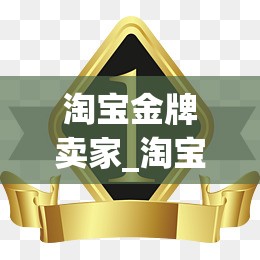 淘宝金牌卖家_淘宝金牌卖家满足条件