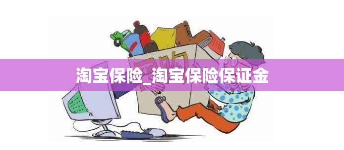 淘宝保险_淘宝保险保证金