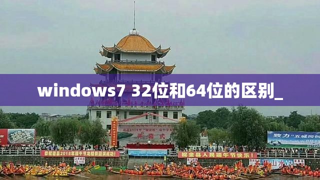 windows7 32位和64位的区别_