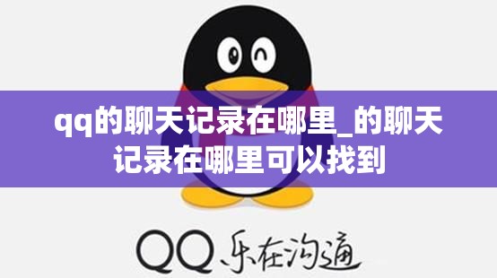 qq的聊天记录在哪里_的聊天记录在哪里可以找到