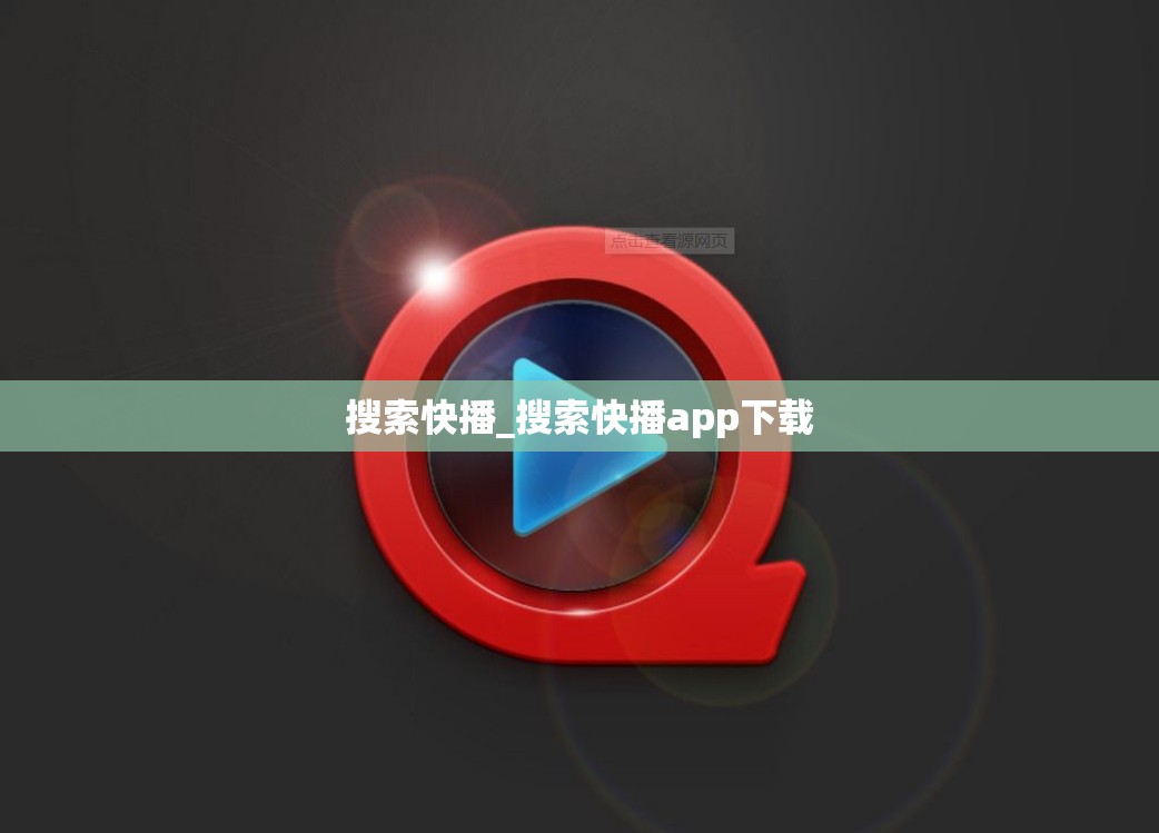 搜索快播_搜索快播app下载