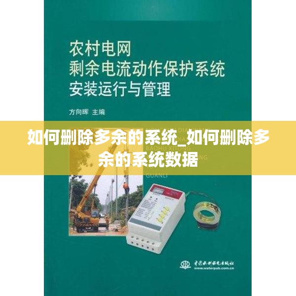 如何删除多余的系统_如何删除多余的系统数据